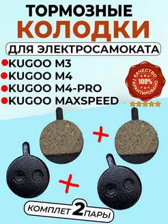 Колодки тормозные для электросамоката M4 M4 PRO