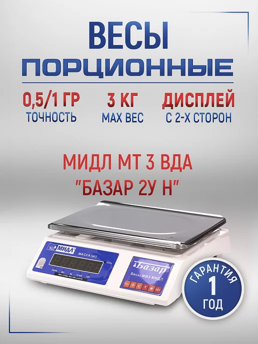 мидл Весы фасовочные МТ 3 ВДА (0,5 1 230x330) «Базар 2у Н», 230x330