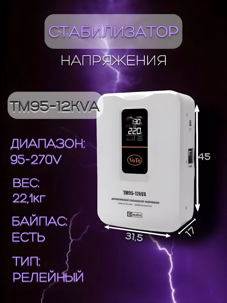 Стабилизатор напряжения VOTO TM95-12kVA