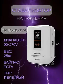 Стабилизатор напряжения TM95-15kVA VOTO 231330206 купить за 25 431 ₽ в интернет-магазине Wildberries