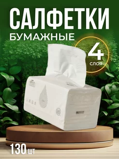 Салфетки бумажные 4 слоя