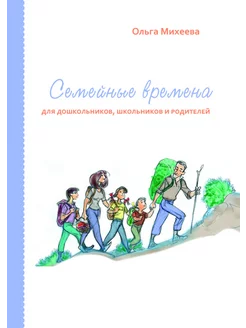 Семейные времена для дошкольников, школьников и родителей