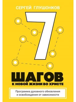 7 шагов к новой жизни во Христе