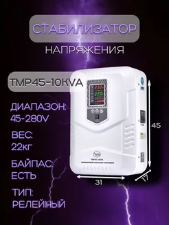 Стабилизатор напряжения TMP45-10kVA VOTO 231332691 купить за 23 716 ₽ в интернет-магазине Wildberries