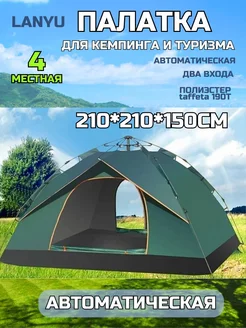 Палатка 4-местная автоматическая 2073 LANYU 231333087 купить за 3 628 ₽ в интернет-магазине Wildberries