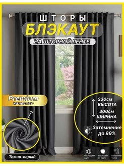 Шторы блэкаут комплект 300*230 Premium Blackout 231333311 купить за 1 347 ₽ в интернет-магазине Wildberries