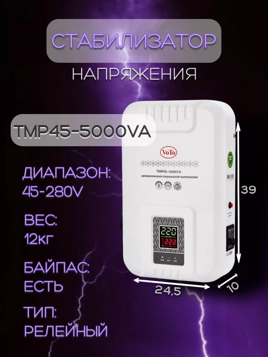 Стабилизатор напряжения VOTO TMP45-5kVA