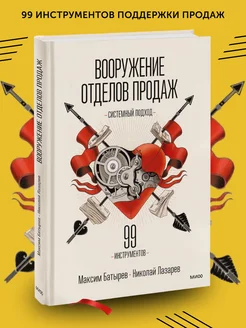 Книга по бизнес литературе Вооружение отделов продаж