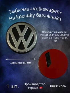 Эмблема значок на Volkswagen Passat B5, B3 зад 80 мм YourCar 231334110 купить за 1 602 ₽ в интернет-магазине Wildberries