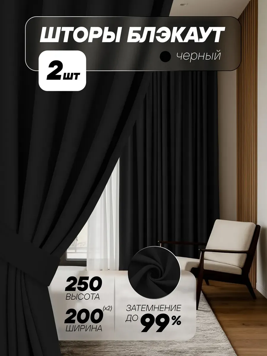 Шторы блэкаут 200*250 см 2 шт