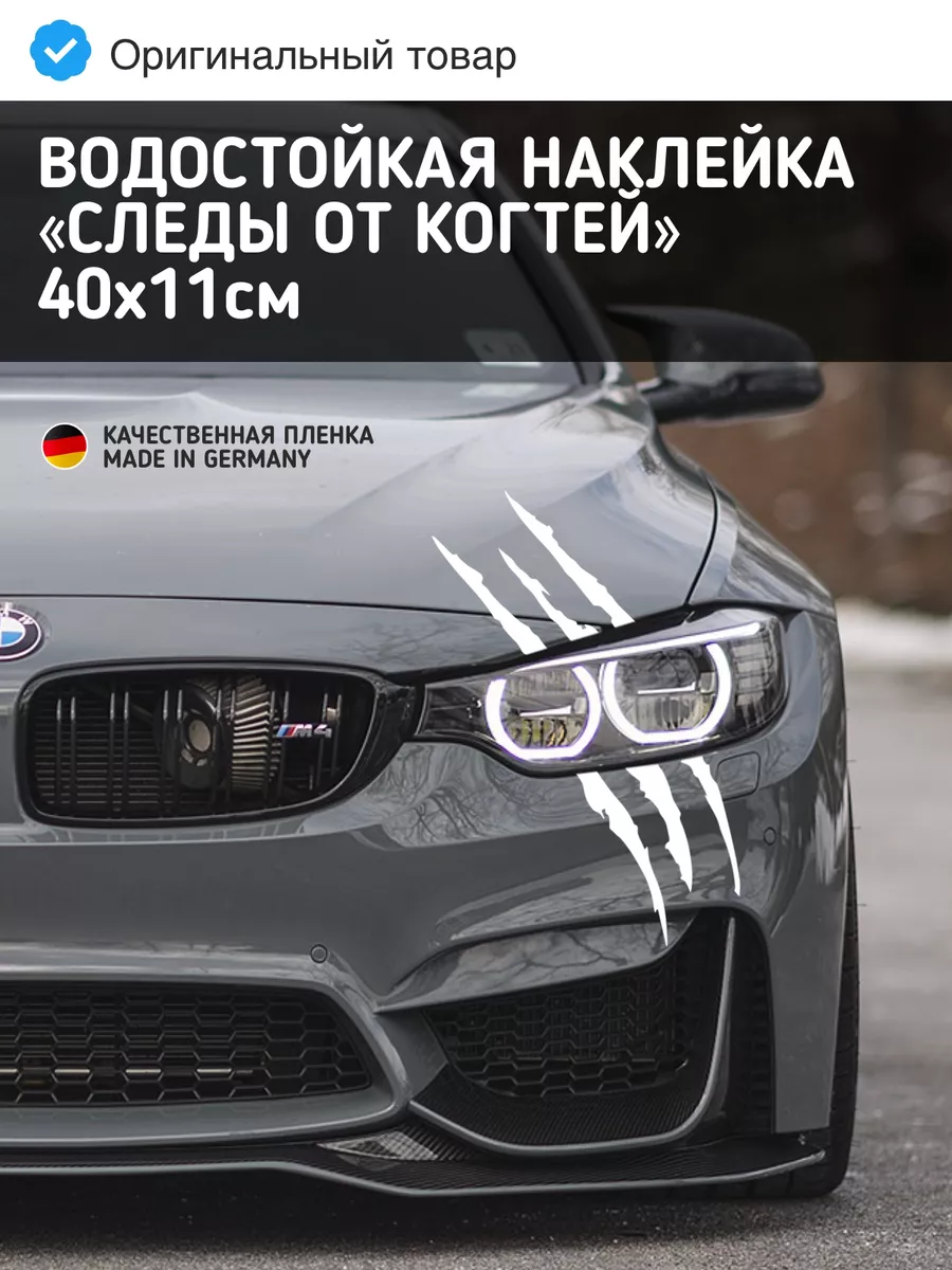 Тюнинг наклейки на авто - машину царапины