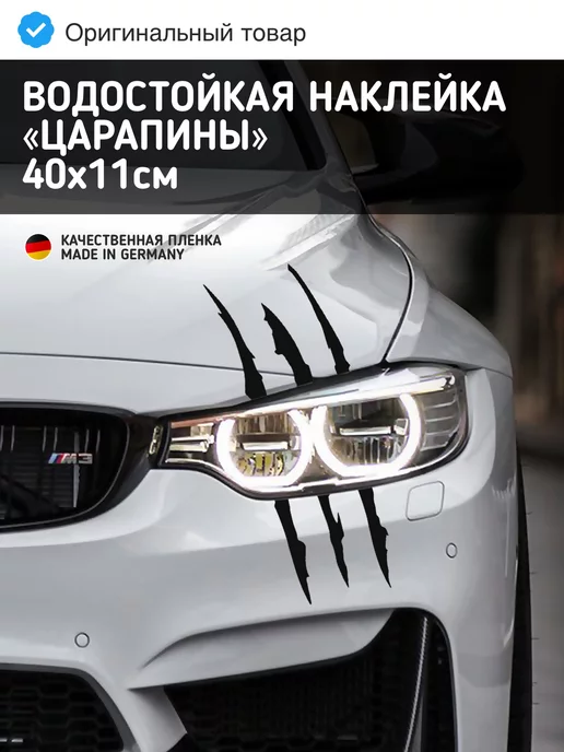 ST7 AUTO Тюнинг наклейки на авто - машину царапины