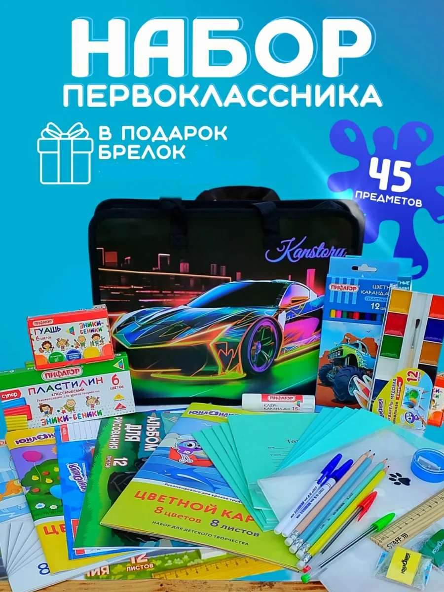 Набор первоклассника для мальчика