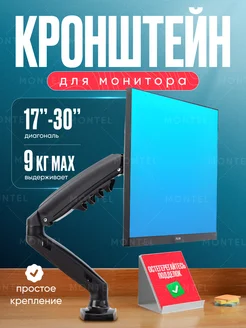 Кронштейн для монитора настольный MONTEL 231335397 купить за 2 090 ₽ в интернет-магазине Wildberries