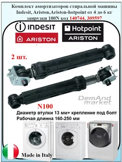 Амортизаторы стиральной машины Индезит Indezit Ariston 100N