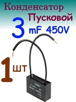 Пусковой конденсатор 3uF 3 мкФ 450V CBB61 231335847 купить за 180 ₽ в интернет-магазине Wildberries