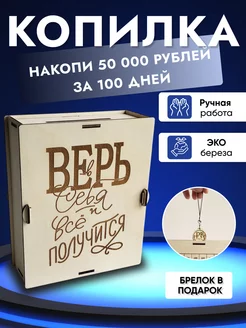 Копилка для денег деревянная на 50000 рублей