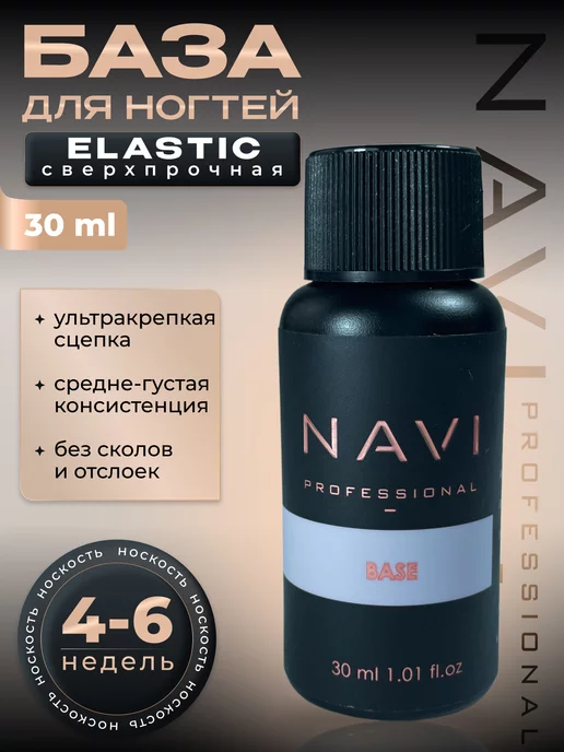 NAVI Professional База Elastic для ногтей прозрачная каучуковая 30 мл, 30 мл