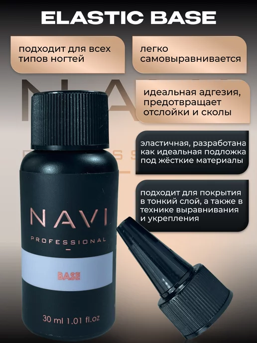 NAVI Professional База Elastic для ногтей прозрачная каучуковая 30 мл, 30 мл, фото 2