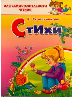 Стихи К. Стрельникова