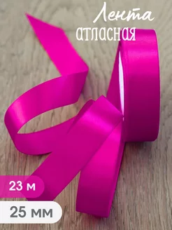 Лента атласная 25 мм (23 м) фуксия