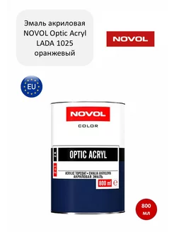 Краска эмаль акриловая 2К Optic Acryl LADA 1025 оранжевый NOVOL 231336626 купить за 2 643 ₽ в интернет-магазине Wildberries