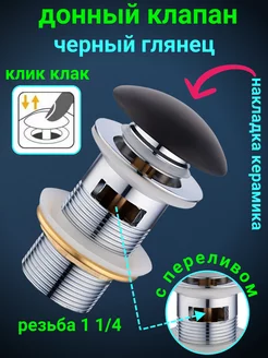 Донный клапан для раковины клик клак черный с переливом