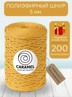 Полиэфирный шнур Карамель Горчица 5 мм 200 м CARAMEL 231337138 купить за 499 ₽ в интернет-магазине Wildberries