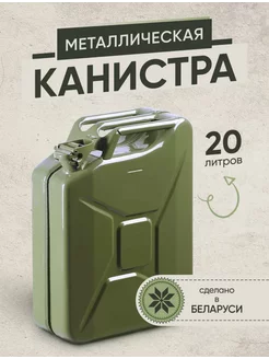 Канистра для бензина 20л (литров) металлическая гсм и масел X-pert 231337226 купить за 1 687 ₽ в интернет-магазине Wildberries