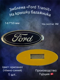 Эмблема значок на Ford Transit 147х59 мм задняя