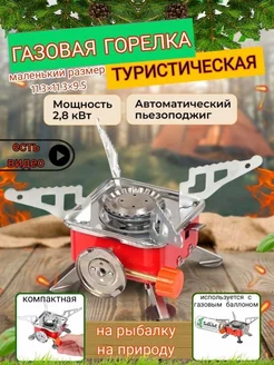 Газовая горелка туристическая с пьезоподжигом