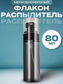 Флакон с мелкодисперсным распылителем 80 мл. 231338065 купить за 211 ₽ в интернет-магазине Wildberries