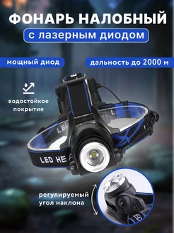 Фонарь налобный аккумуляторный 18650 LED