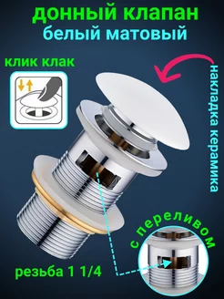 Донный клапан для раковины клик клак белый с переливом