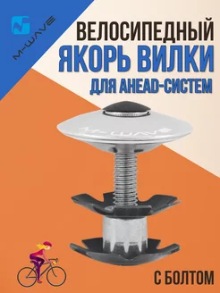 Якорь вилки (паук) для велосипеда с болтом для AHEAD-систем