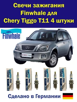 Свечи зажигания Чери Тигго Т11 4 штуки Finwhale 231340836 купить за 825 ₽ в интернет-магазине Wildberries