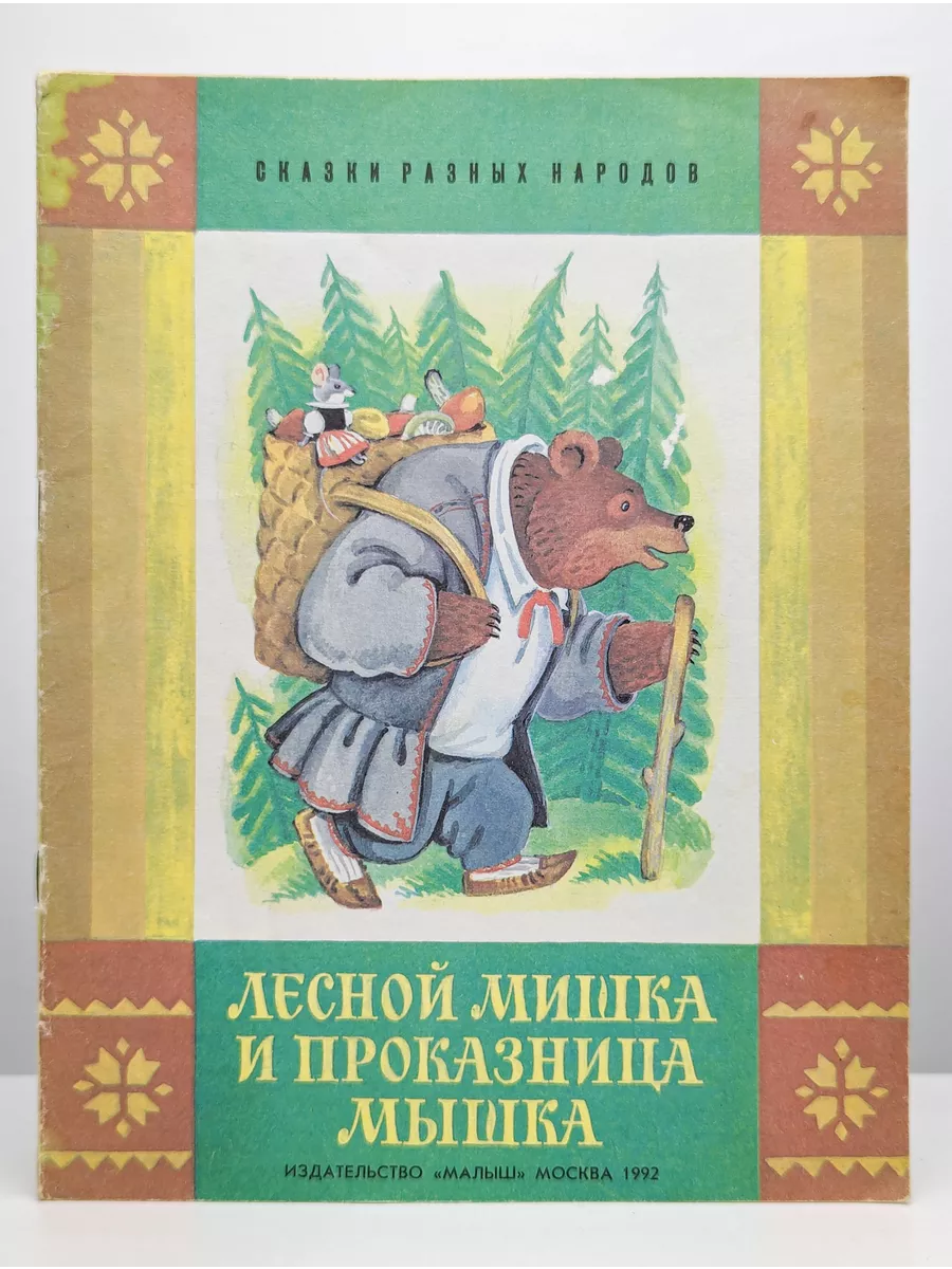 Мышка маша Лесной мишка и проказница мышка Малыш 231340882 купить в интернет-магазине  Wildberries