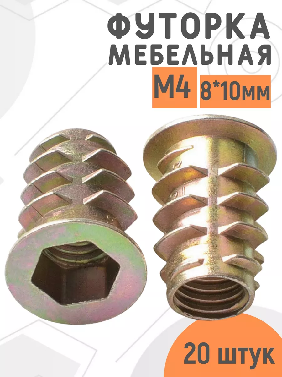 Футорка мебельная М4 8х10мм, 20 шт.