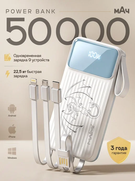 Maimi Повербанк 50000 с быстрой зарядкой для Iphone и Android, белый