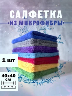 Салфетка для автомобиля из микрофибры 40х40см