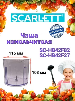 Чаша измельчителя Скарлетт SC HB42F82 SC HB42F27