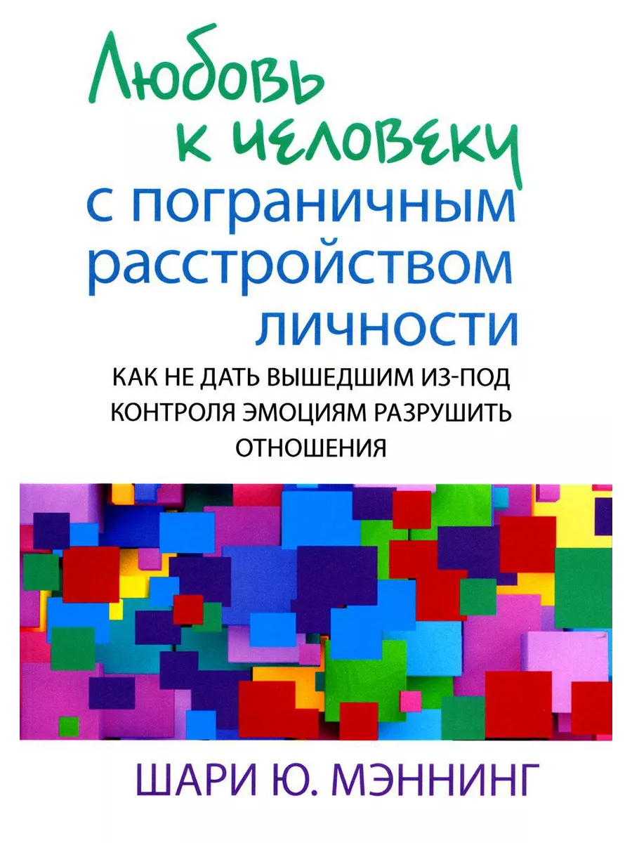 Любовь к человеку с пограничным расстройством личности: к...