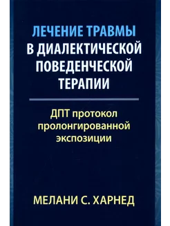 Лечение травмы в диалектической поведенческой терапии ДП