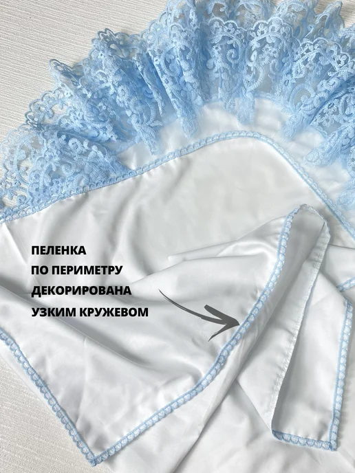 DELONIKS Кружевной уголок для конверта новорожденного, голубой, фото 3