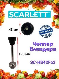 Чоппер блендера Скарлетт SC HB42F63