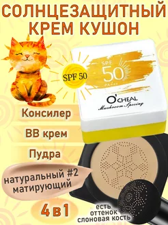 Солнцезащитный тональный крем кушон для лица SPF 50