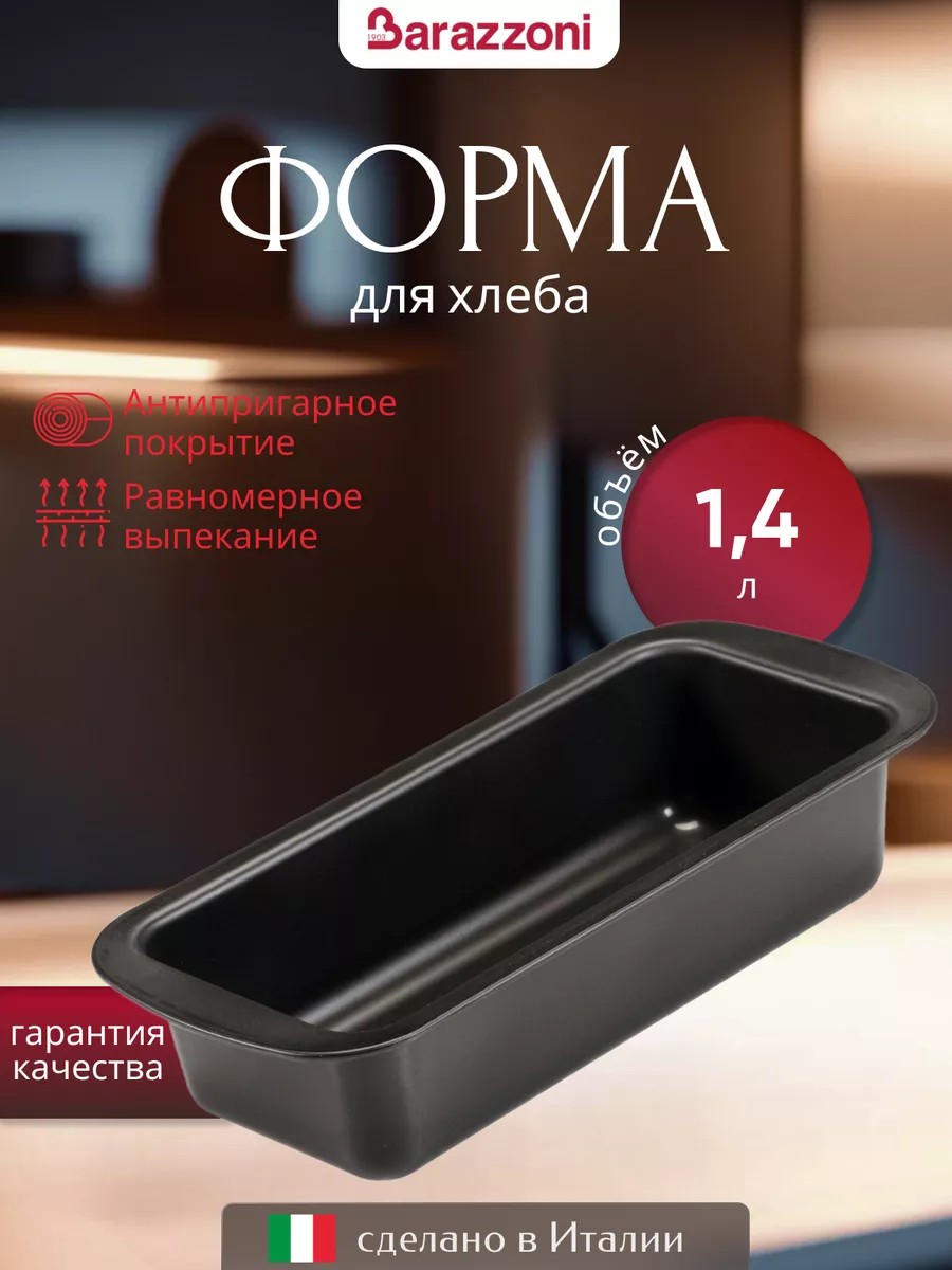 Форма для хлеба 30*13,5 см, с антипригарным покрытием