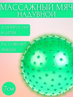 Мяч массажный надувной (зеленый) 7см, SPL07 Beatrice 231350375 купить за 94 ₽ в интернет-магазине Wildberries