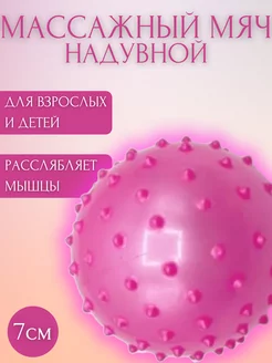 Мяч массажный надувной (розовый) 7см, SPL07 Beatrice 231350377 купить за 94 ₽ в интернет-магазине Wildberries