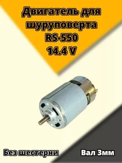 Двигатель для шуруповерта 14.4 вольт RS550 без шестерни Сервис Инструмента 231350387 купить за 335 ₽ в интернет-магазине Wildberries